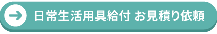 お見積り依頼